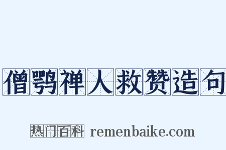 僧鹗禅人救赞造句是什么意思的图片